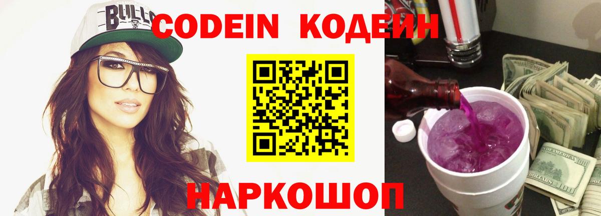 Кодеин напиток Lean (лин) Псков